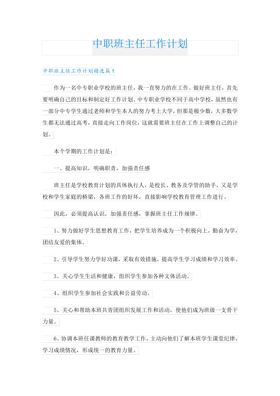 中职班主任工作计划_第1页