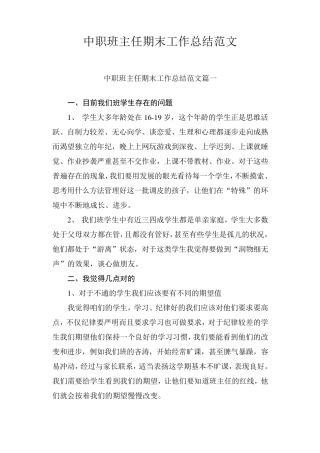 中职班主任期末工作总结范文[三篇]