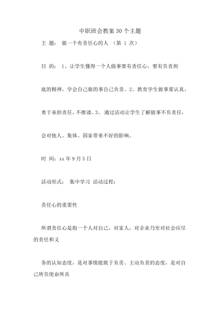 中职班会教案30个主题