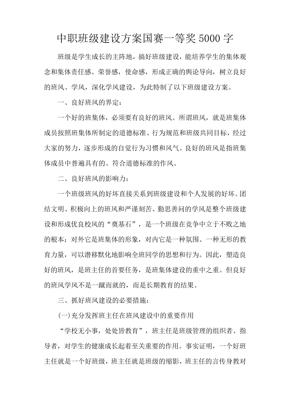 中职班级建设方案国赛一等奖5000字_第1页