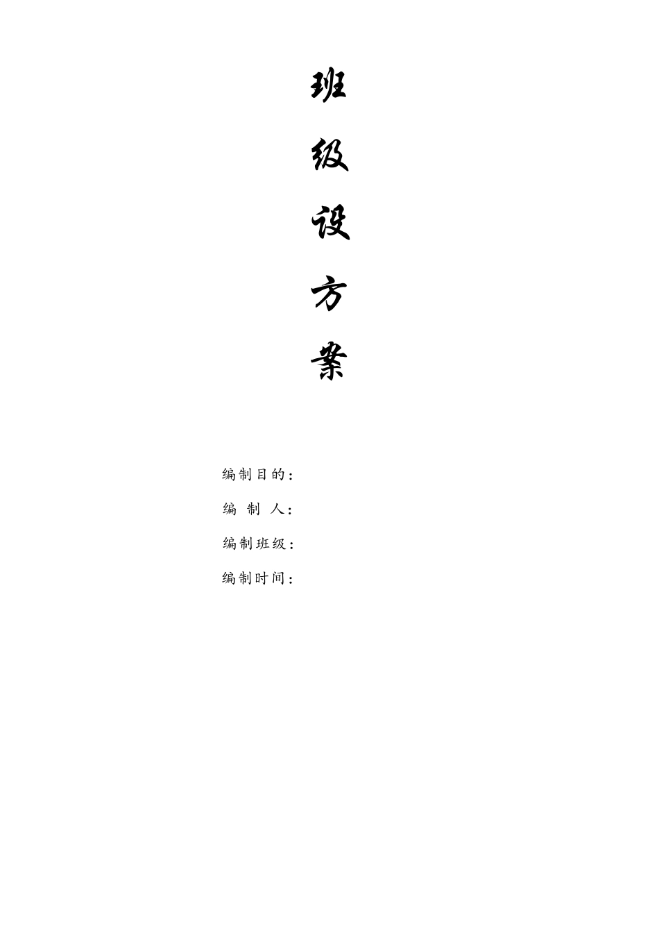 中职班级建设方案_第1页