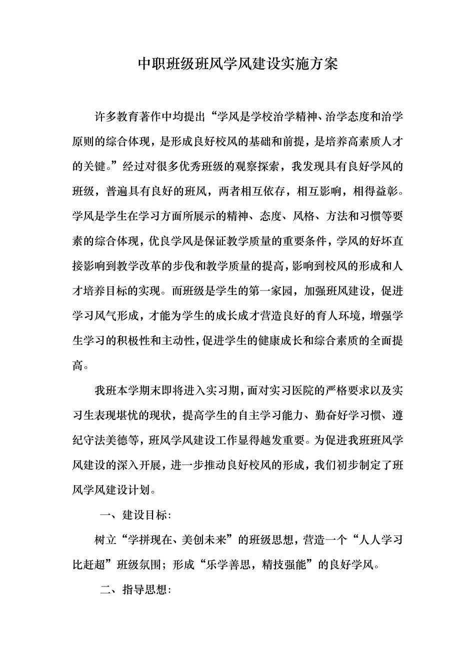 中职班级班风学风建设方案_第1页
