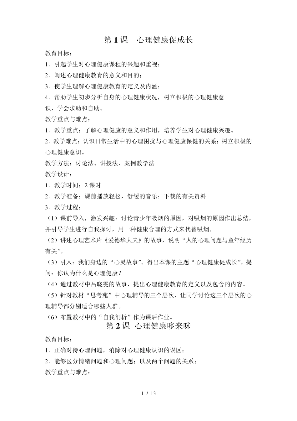 中职生《心理健康》优秀教案_第1页