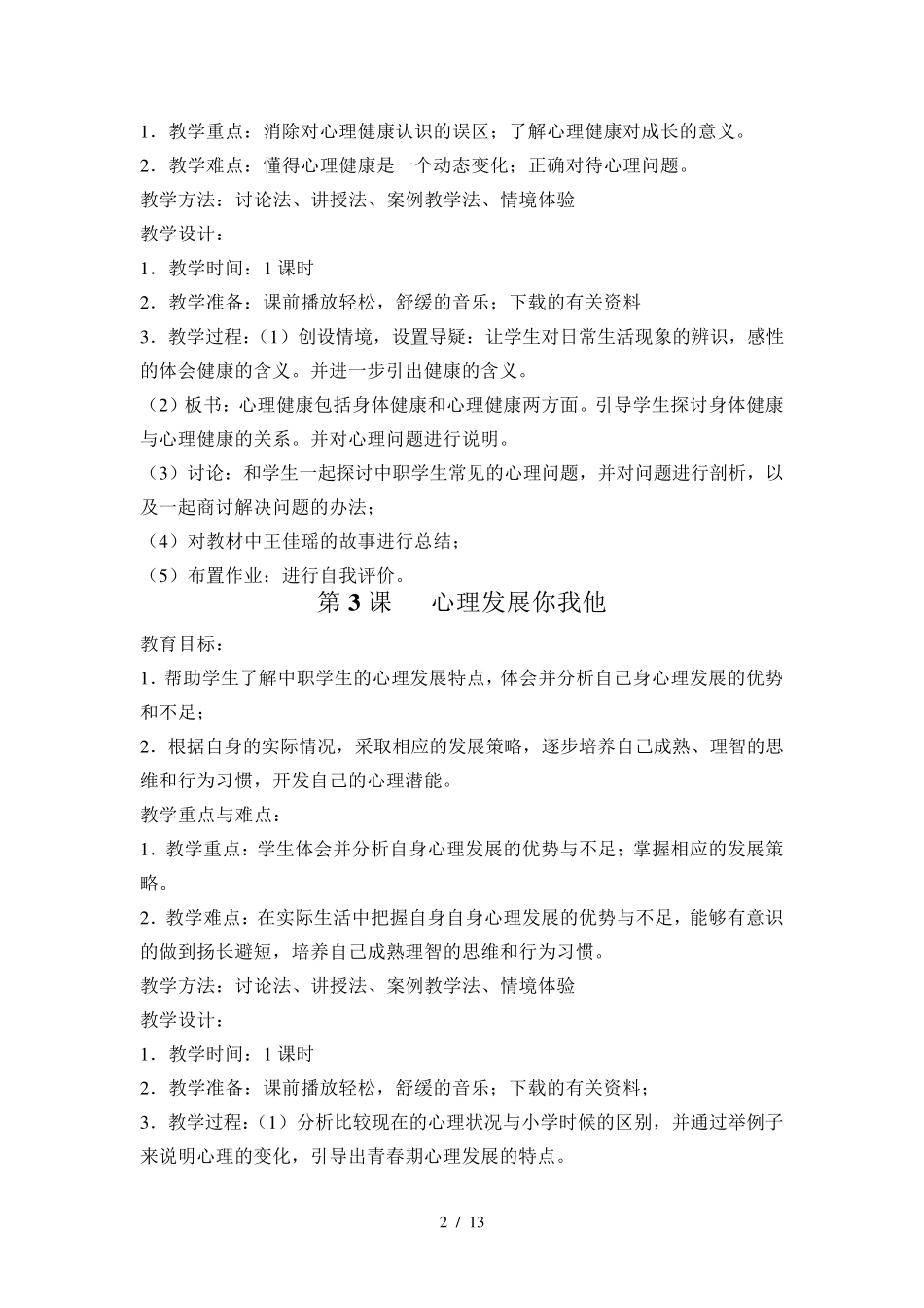 中职生《心理健康》优秀教案_第2页