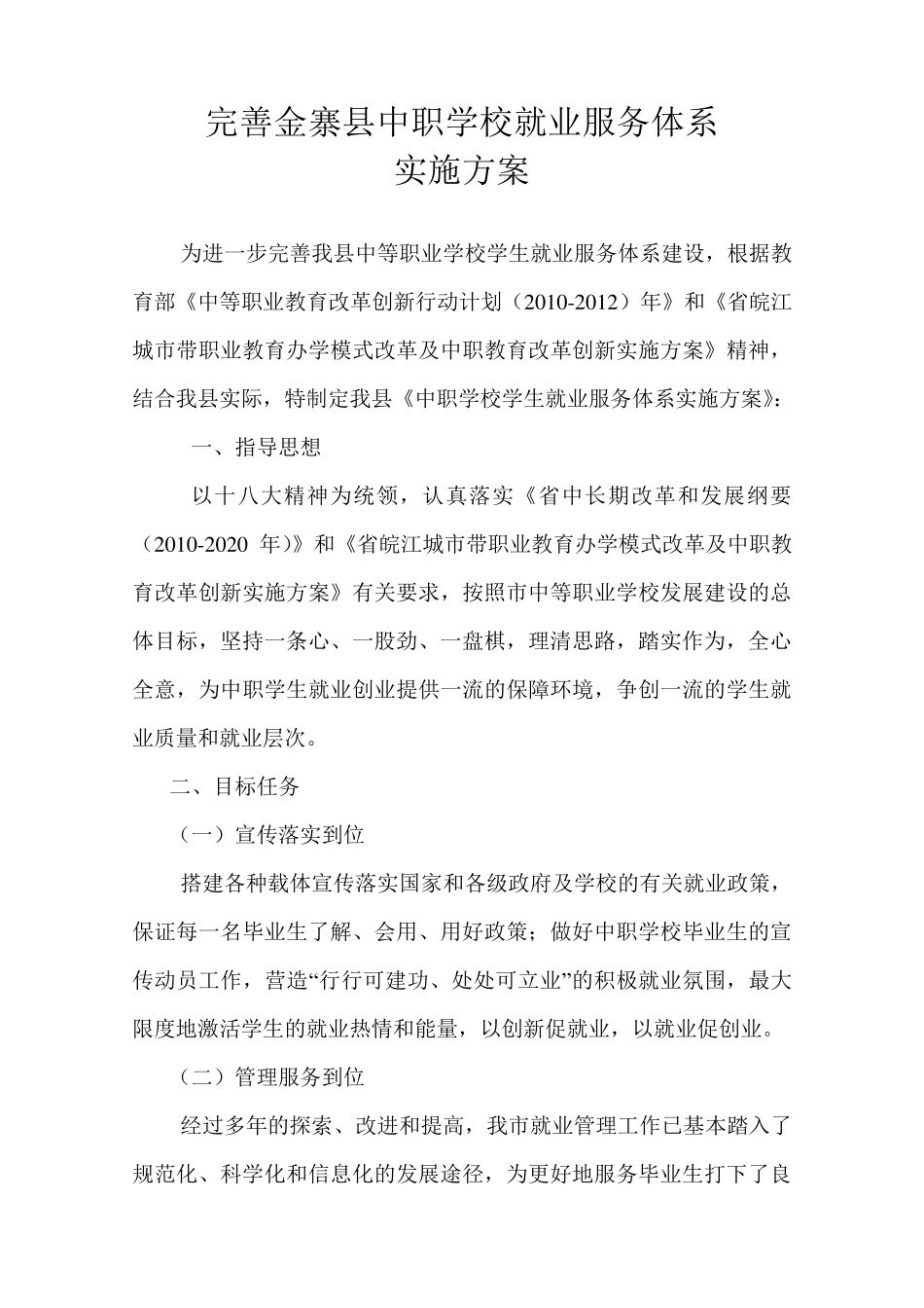 中职生就业服务工作方案_第1页