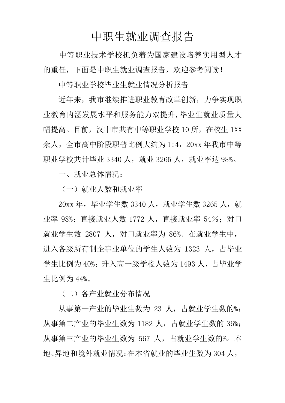 中职生就业调查报告_第1页