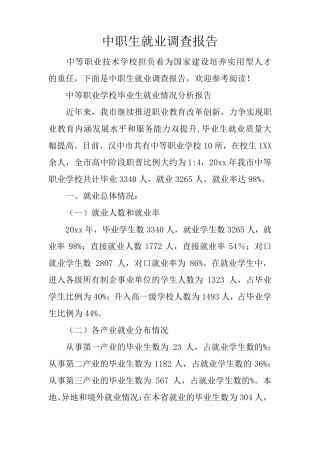 中职生就业调查报告