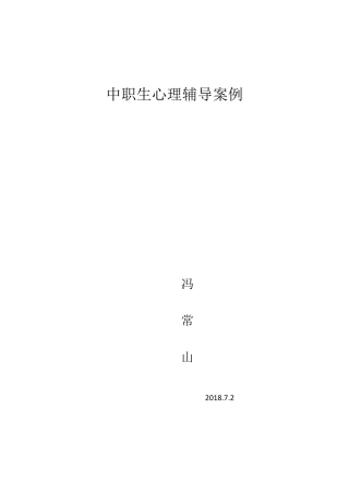 中职生心理辅导案例