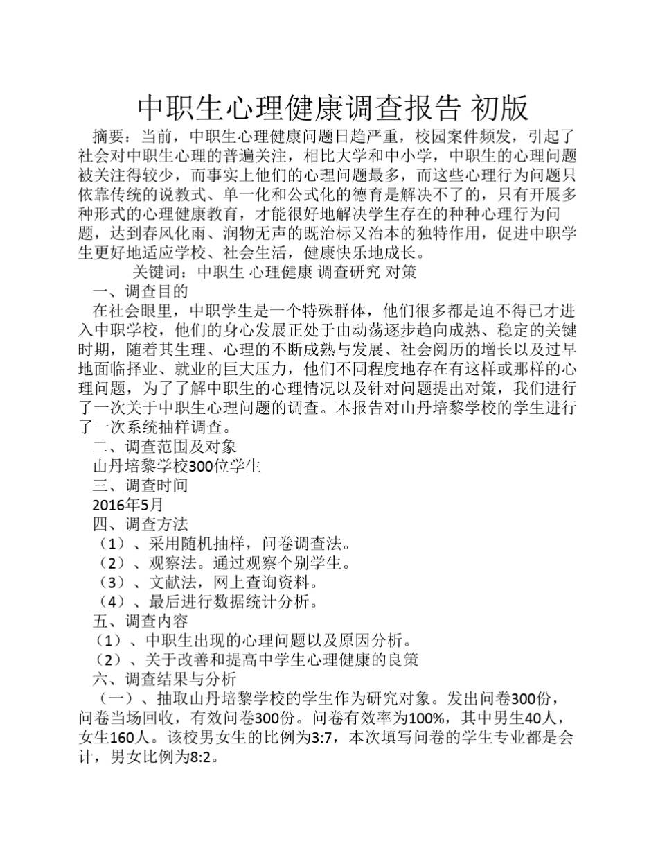 中职生心理健康状况调查报告_第1页