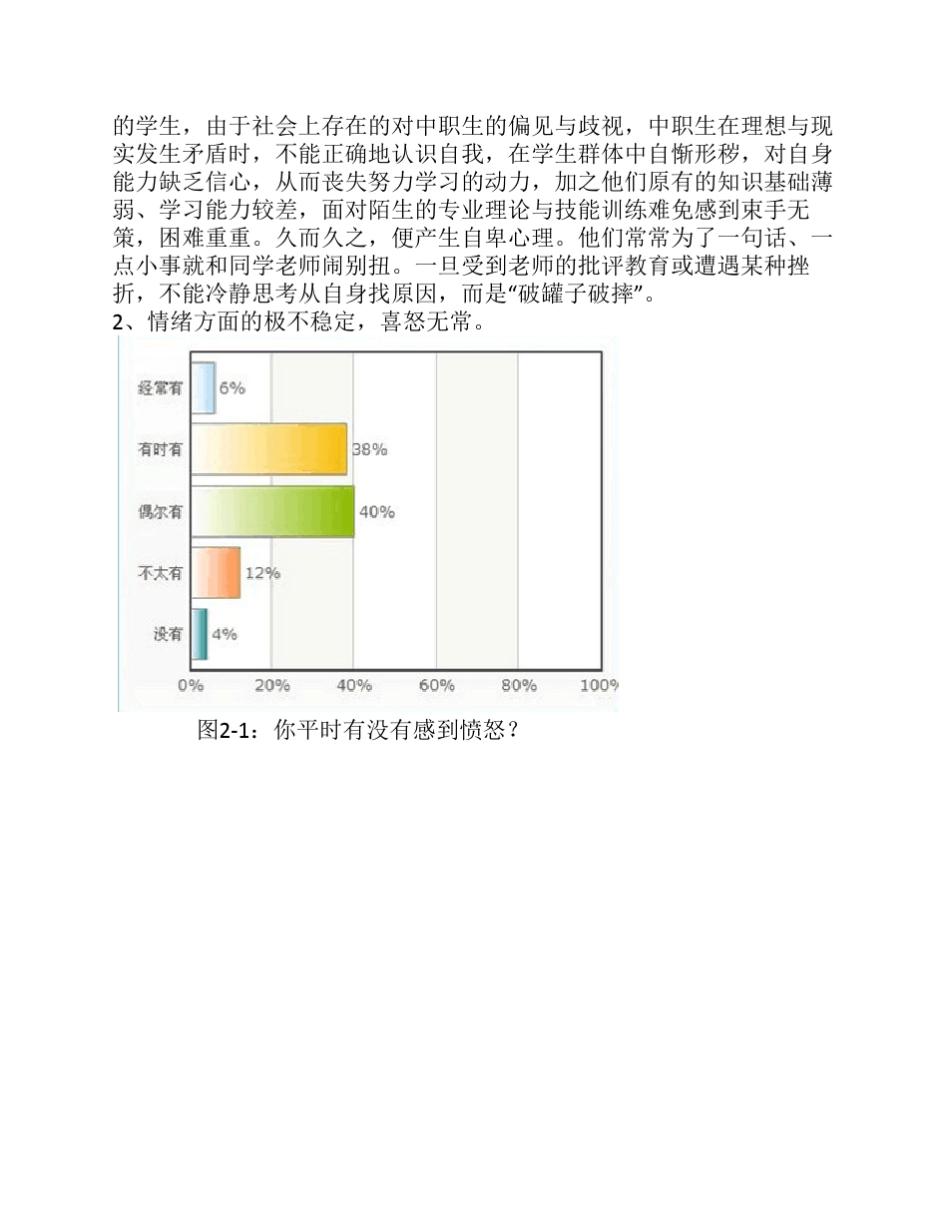 中职生心理健康状况调查报告_第3页