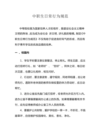 中职生日常行为规范