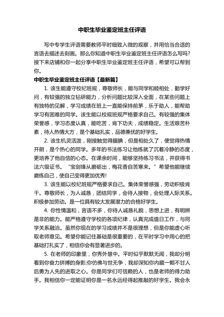 中职生毕业鉴定班主任评语_第1页