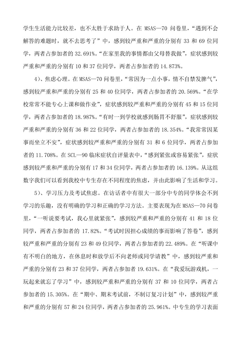 中职生目前心理健康状况_第2页