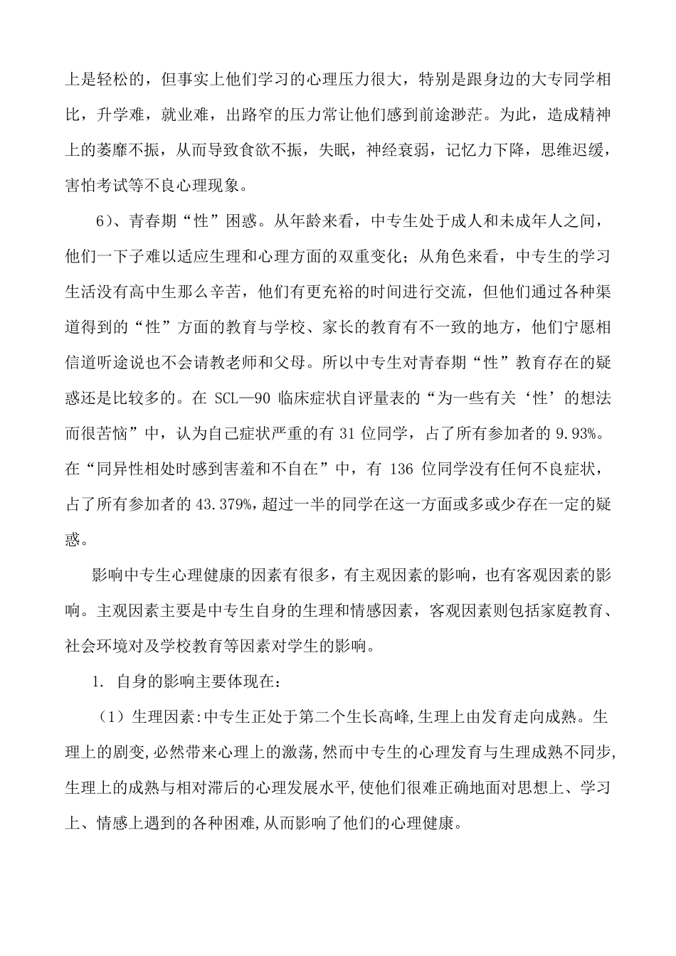 中职生目前心理健康状况_第3页