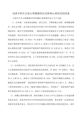 中职生目前心理健康状况