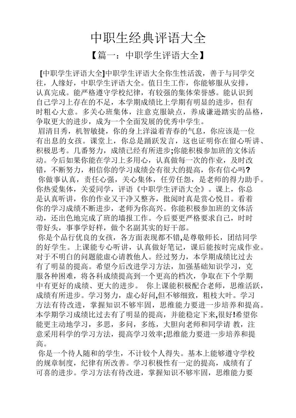 中职生经典评语大全_第1页