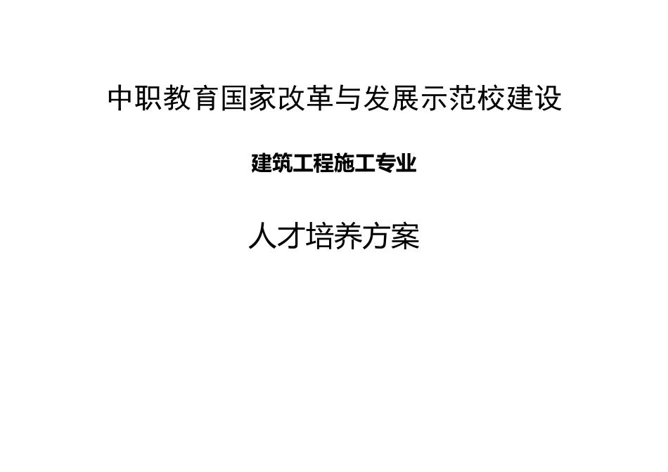 中职示范校人才培养模式_第1页