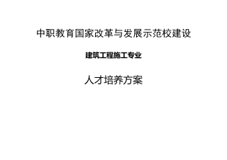 中职示范校人才培养模式