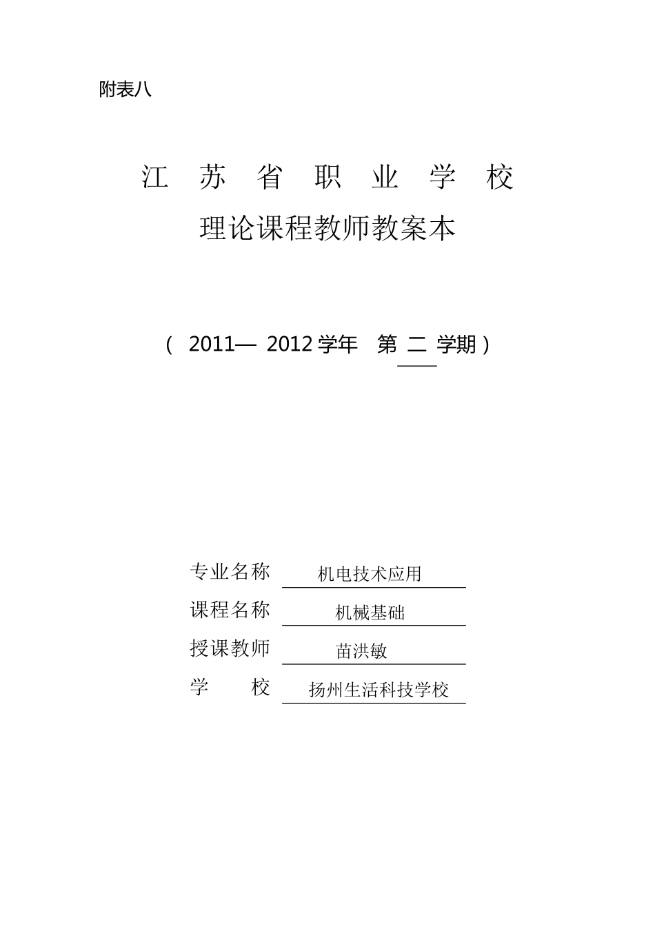中职类机电专业《机械基础》教案_第1页