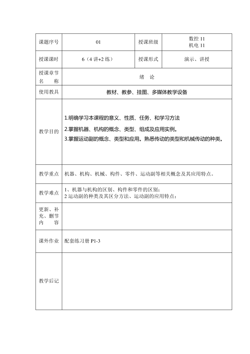 中职类机电专业《机械基础》教案_第2页