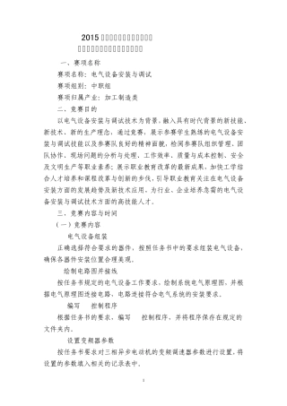 中职组电气设备安装与调试竞赛规程