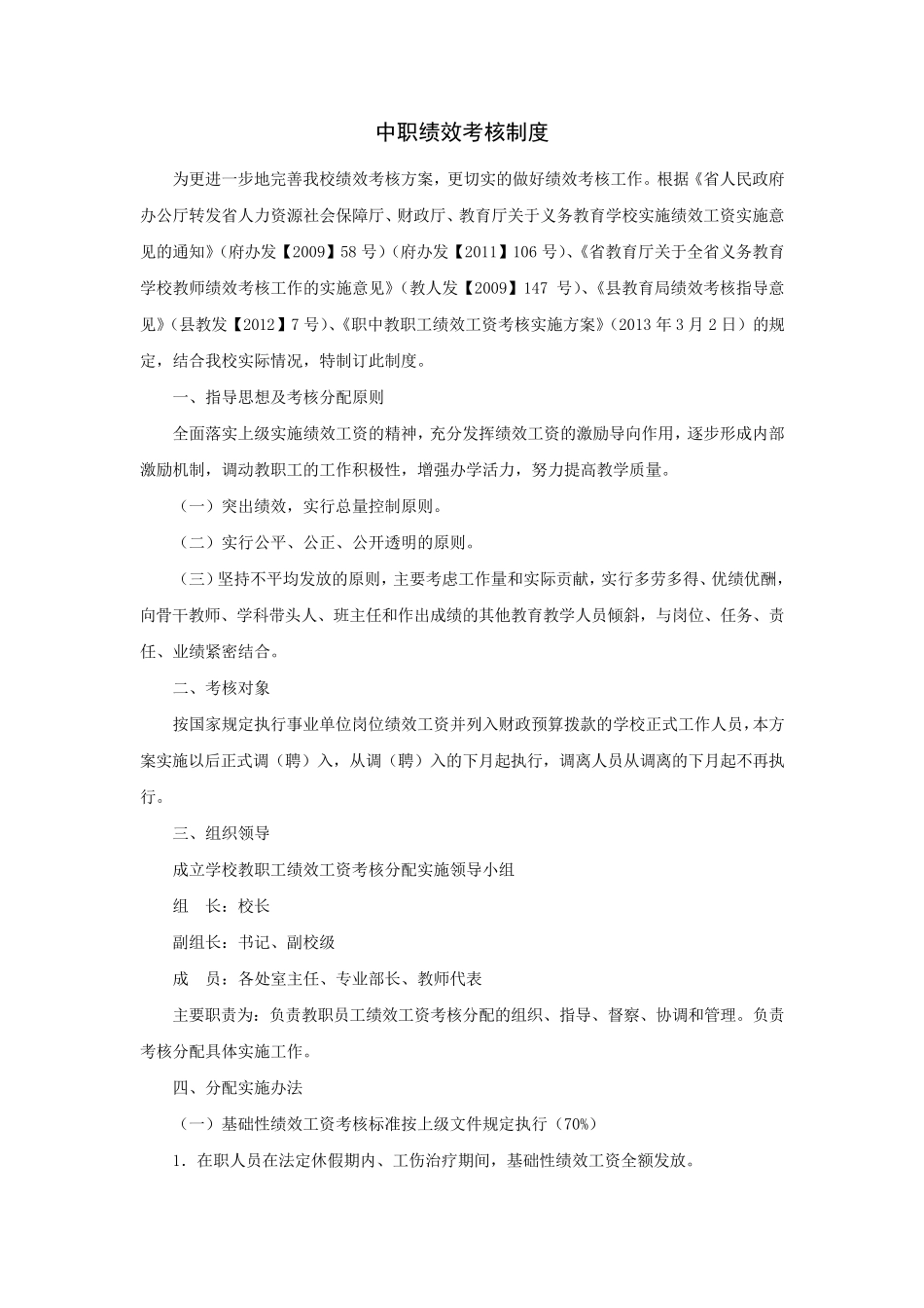 中职绩效考核制度_第1页