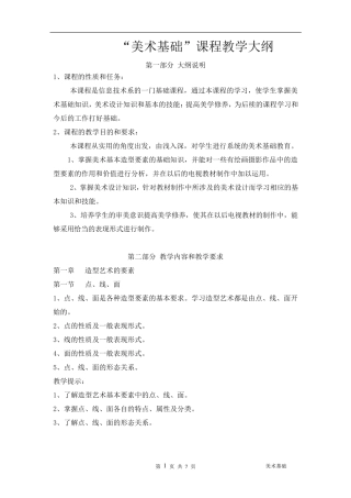 中职美术基础教学大纲