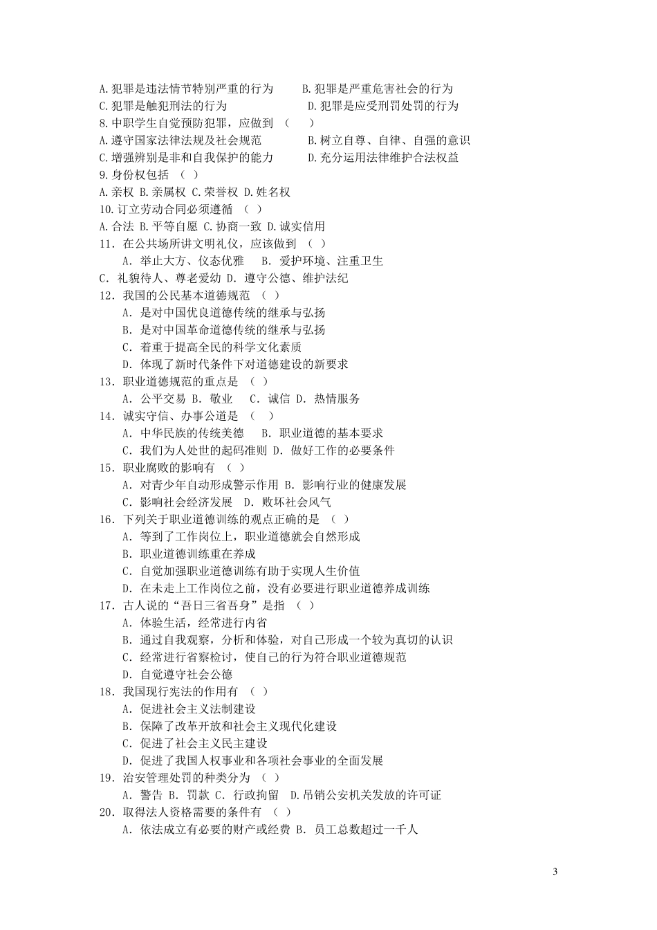 中职职业道德与法律试卷及答案_第3页