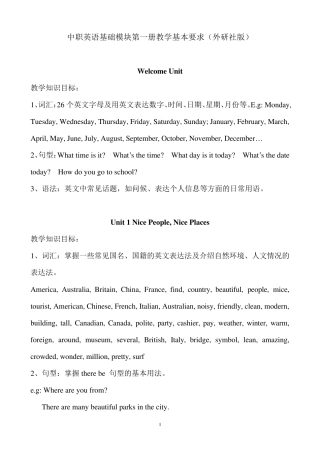 中职英语基础模块第一册教学基本要求(外研社版)