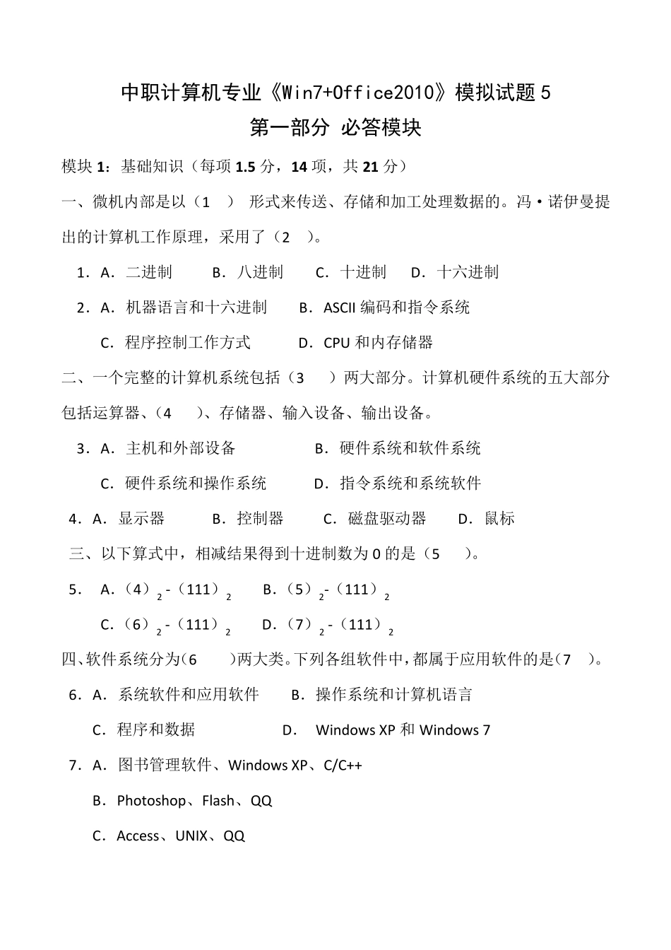 中职计算机专业高考《Win7+Office2010》模拟试题5_第1页