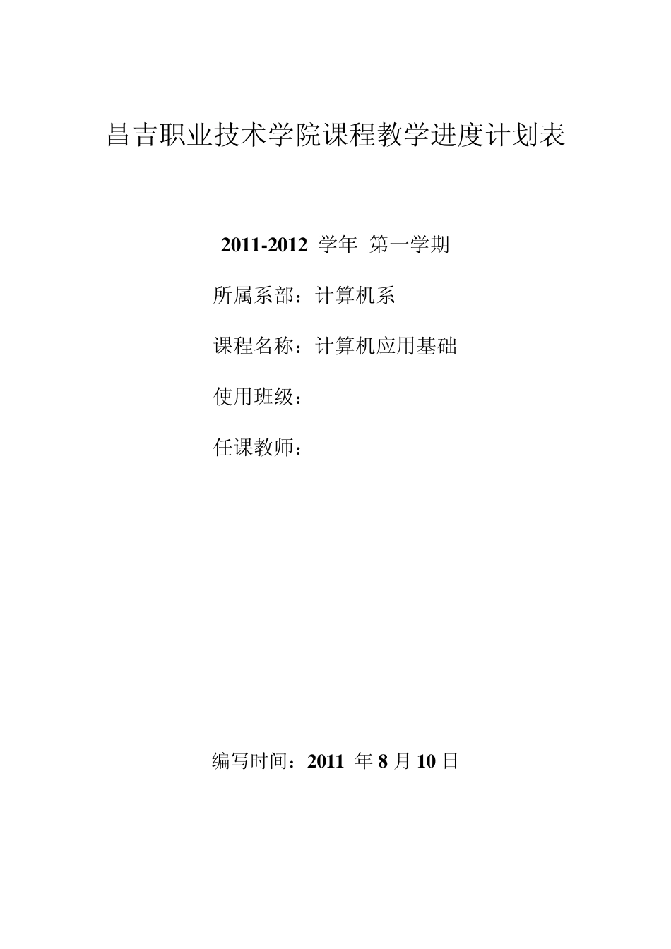 中职计算机应用基础教学进度计划表_第1页