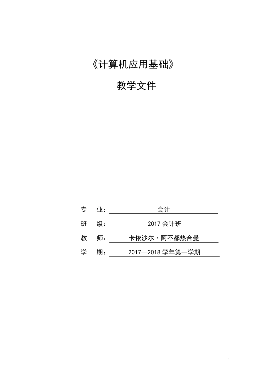 中职计算机应用基础教案_第1页