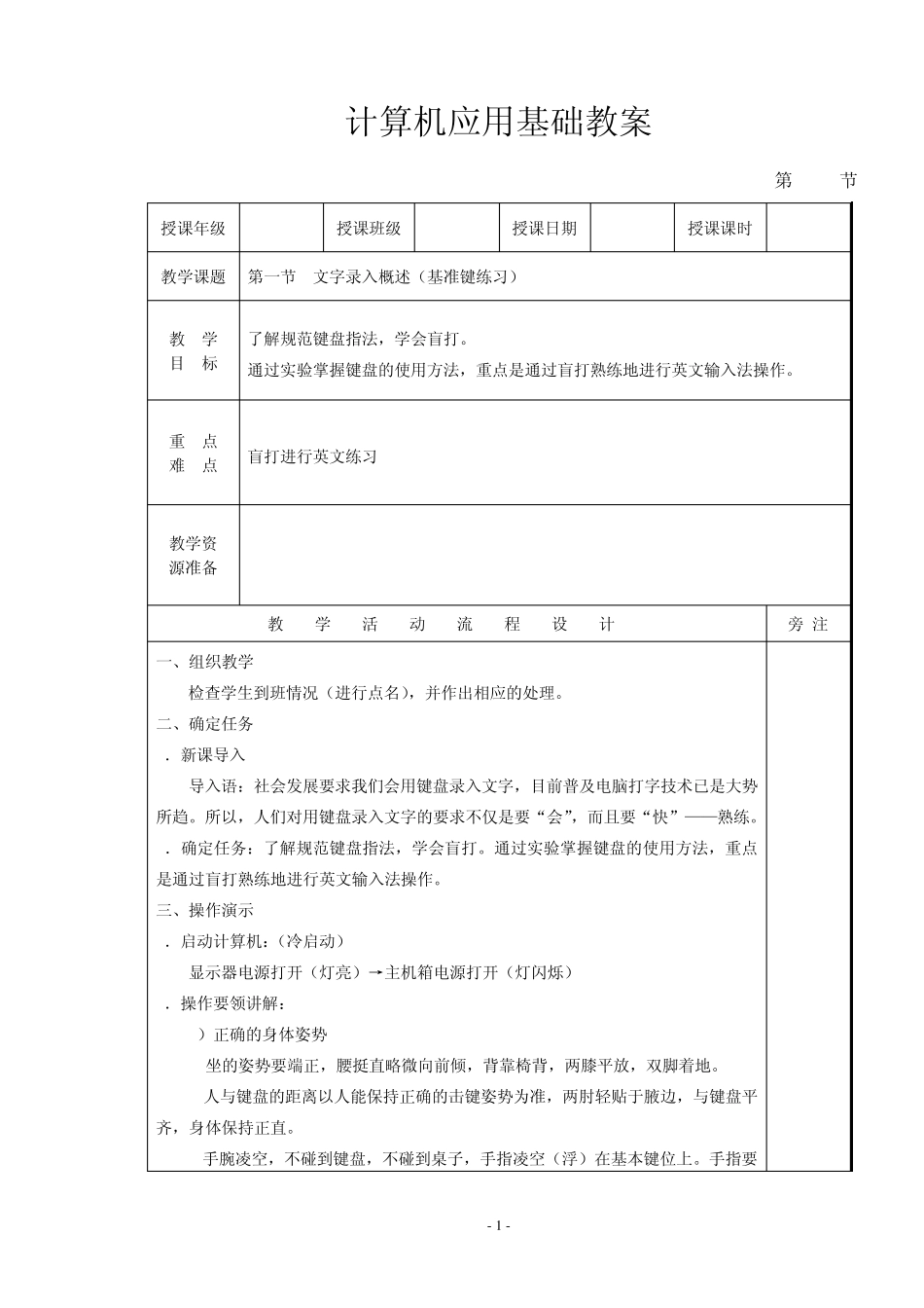 中职计算机应用基础教案_五笔汉字输入教案_第1页