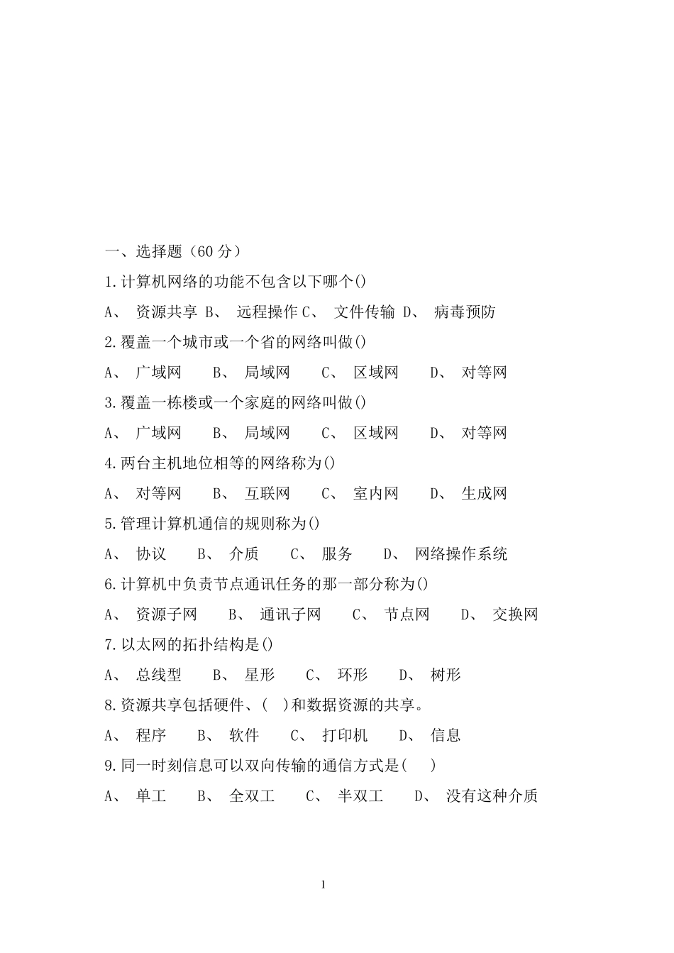 中职计算机网络基础试题_第1页