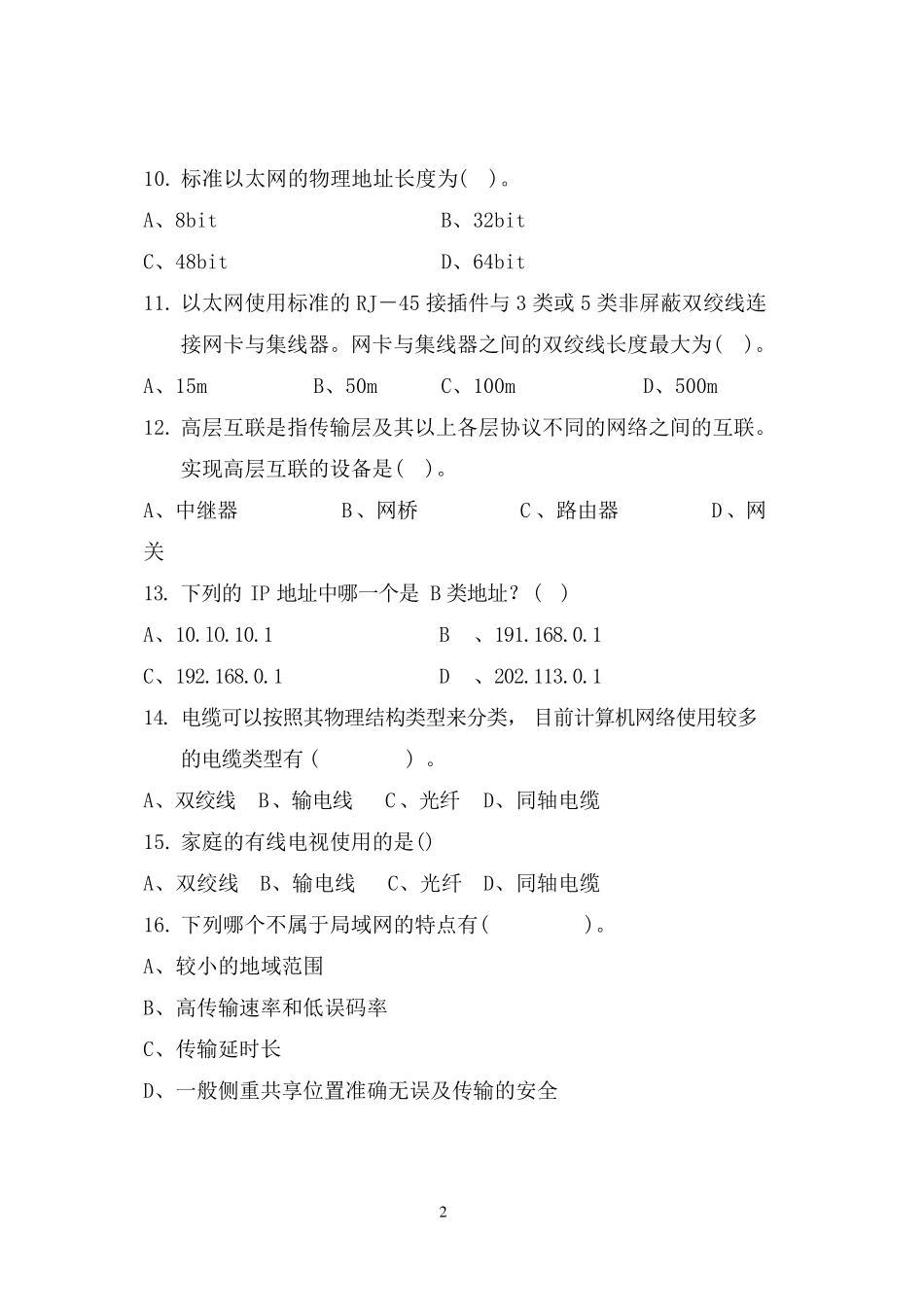 中职计算机网络基础试题_第2页
