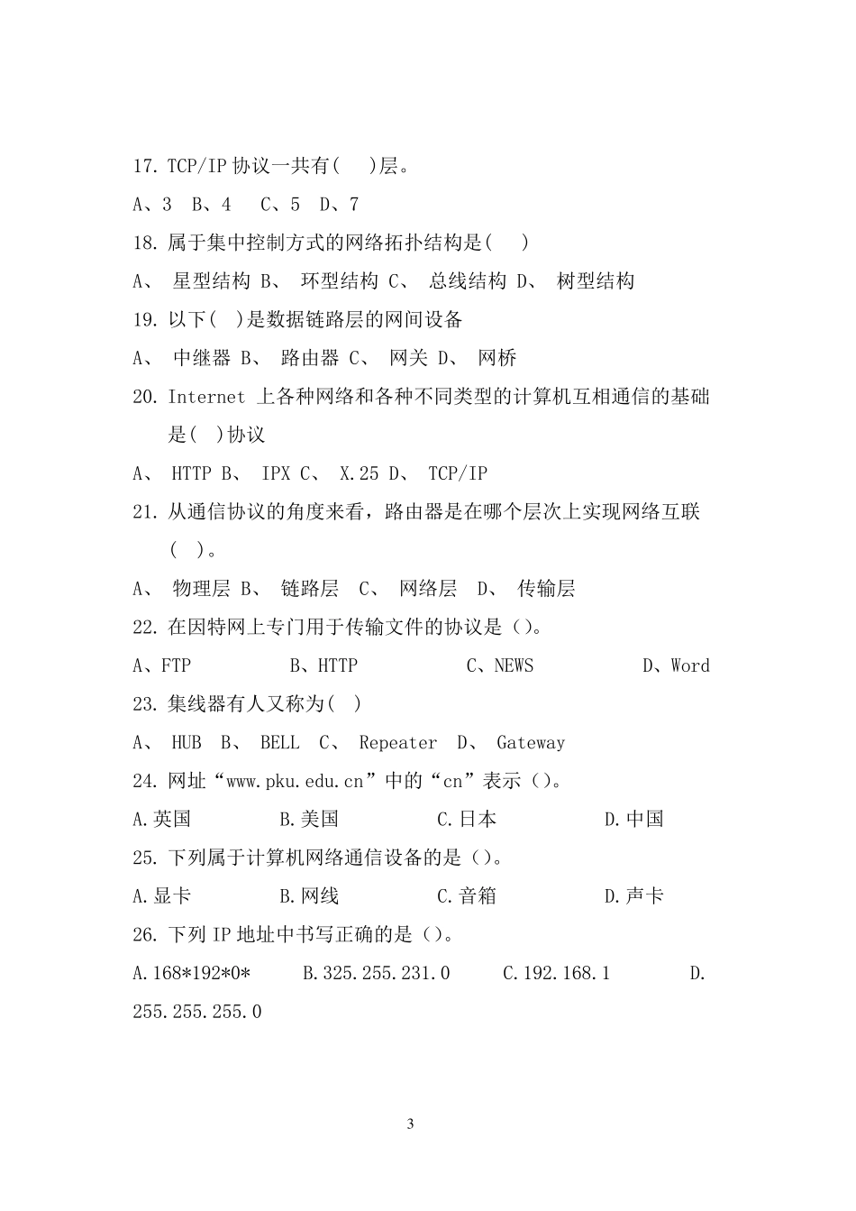 中职计算机网络基础试题_第3页
