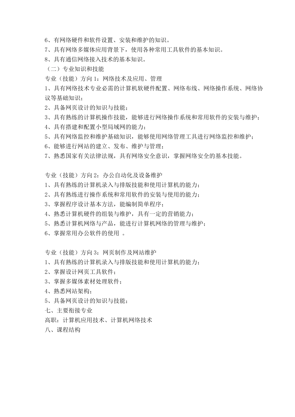 中职计算机网络技术专业人才培养方案_第2页