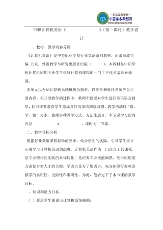 中职计算机英语《Unit1PCSystem》(第一课时)教学设计