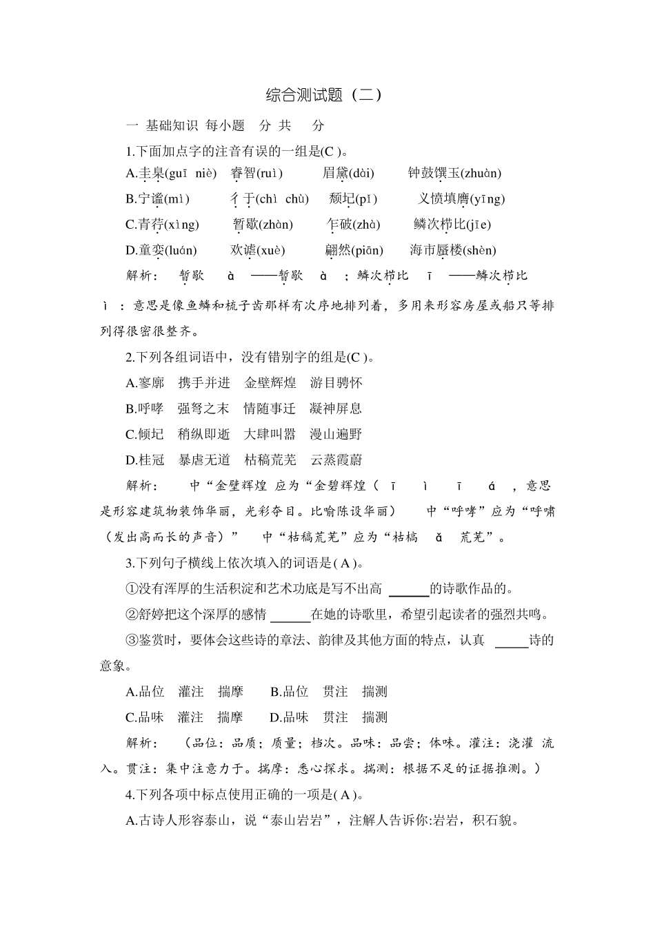 中职语文基础模块(下)：综合测试题及答案解析_第1页