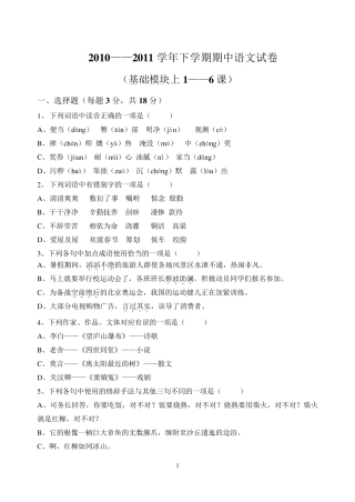 中职语文基础模块上1—6课试卷含答案