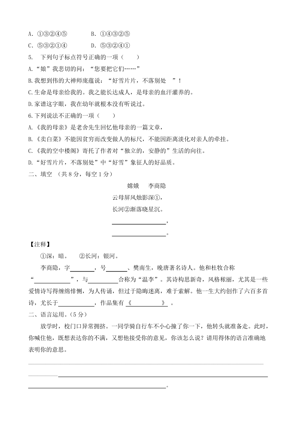 中职语文基础模块上册第一单元的测试卷_第2页