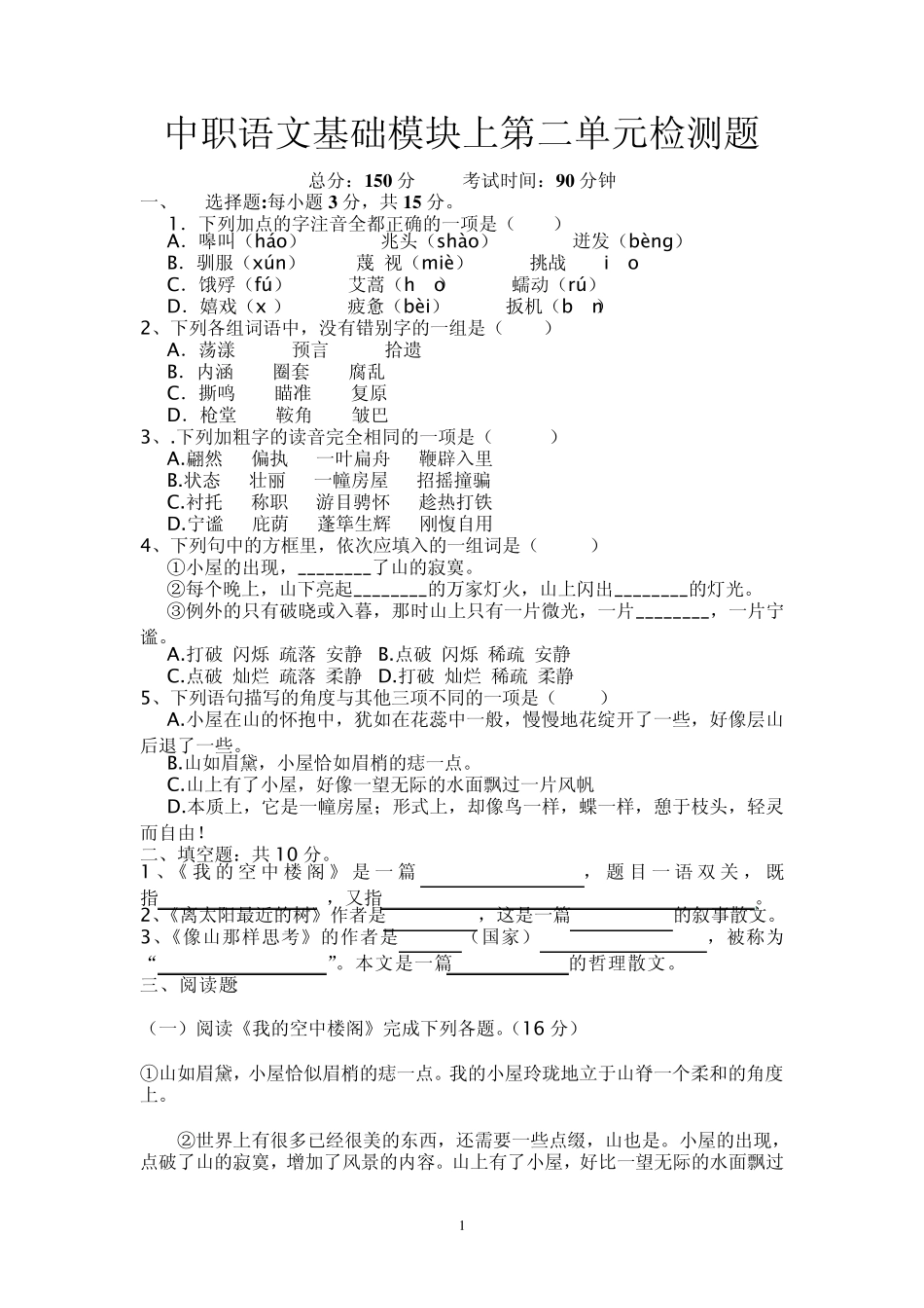 中职语文基础模块上第二单元检测题_第1页