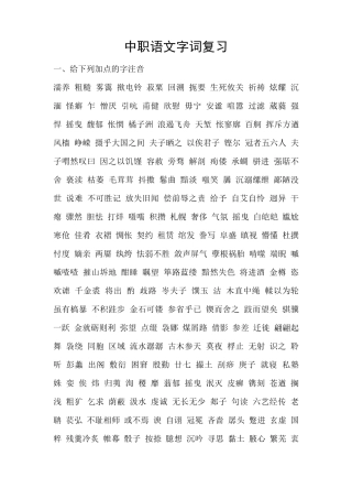 中职语文字词复习