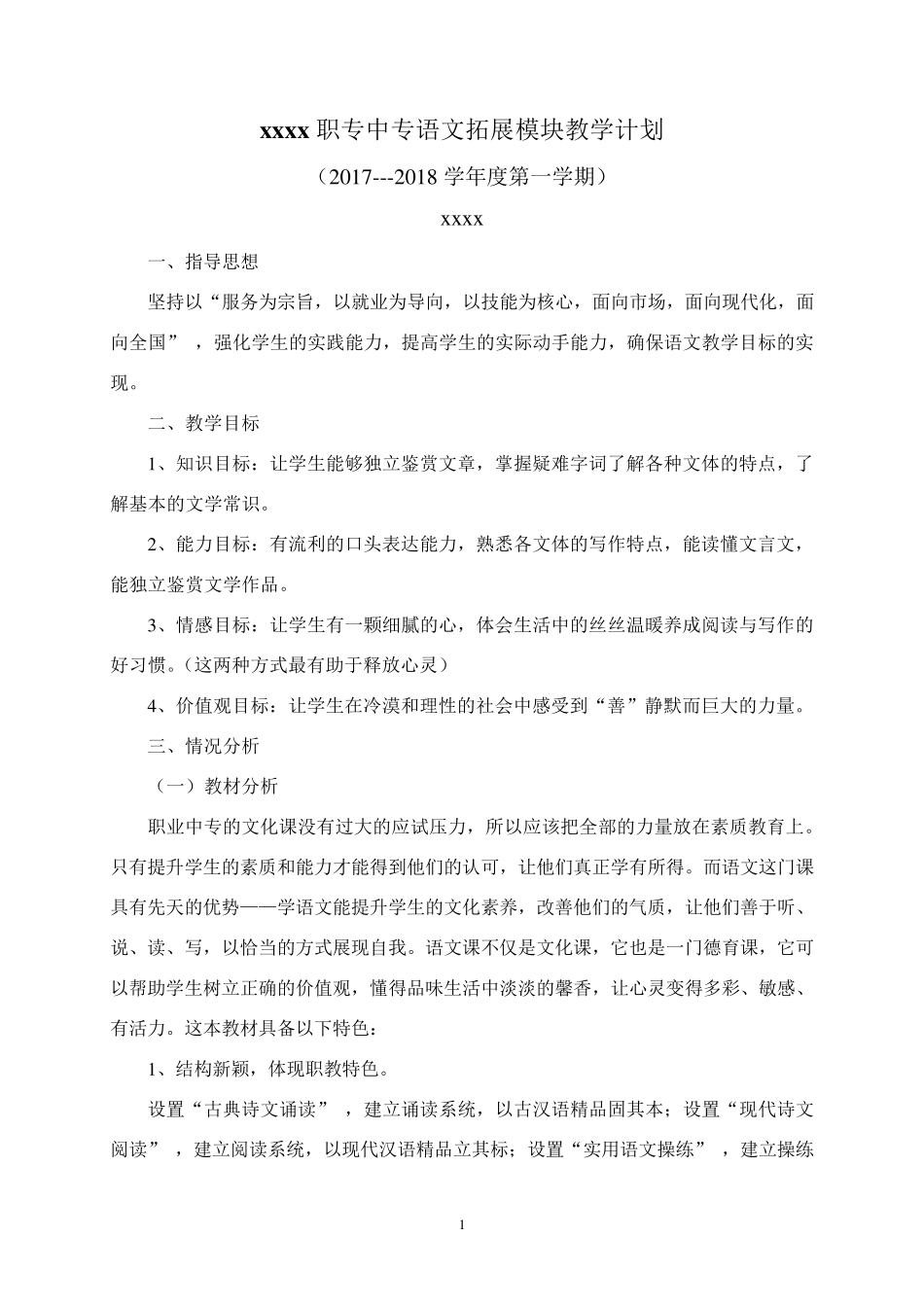 中职语文拓展模块教学计划_第1页