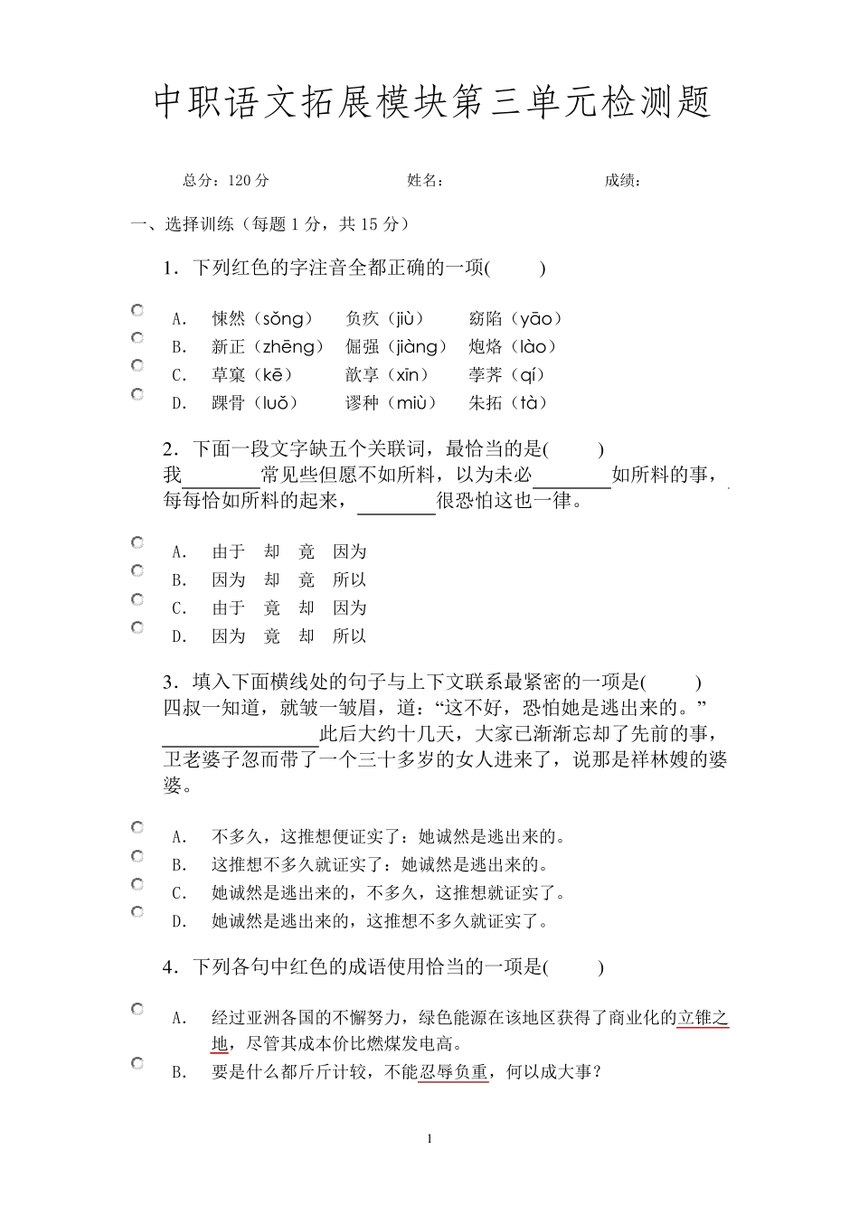 中职语文拓展模块第三单元检测题_第1页