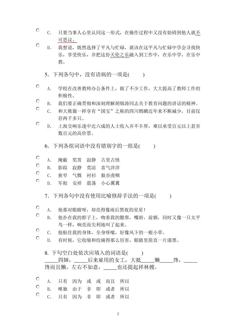 中职语文拓展模块第三单元检测题_第2页