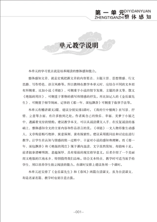 中职语文教师用书(第一册第一单元)