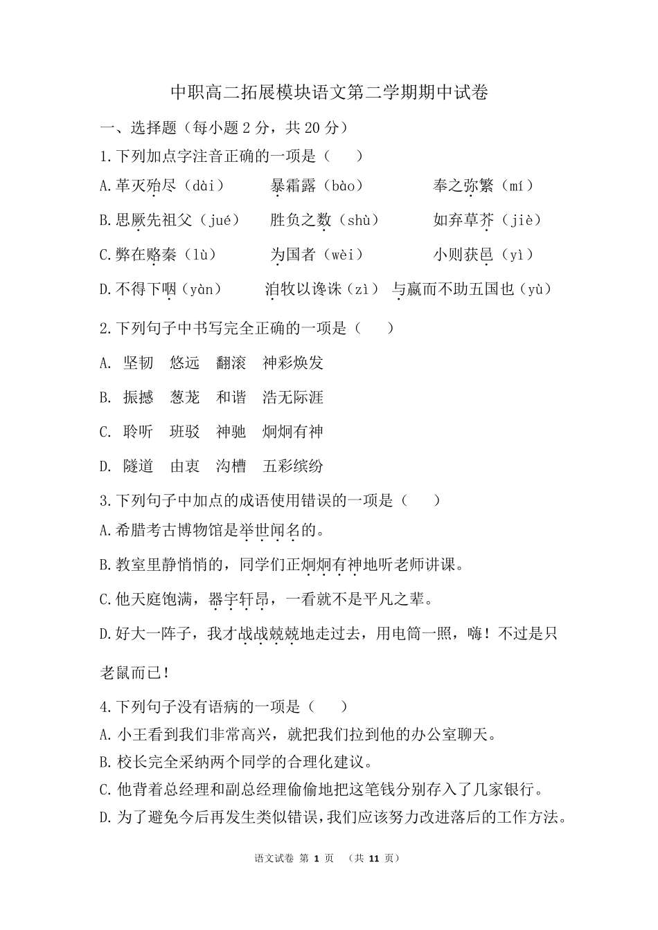 中职高二拓展模块语文第二学期期中试卷_第1页