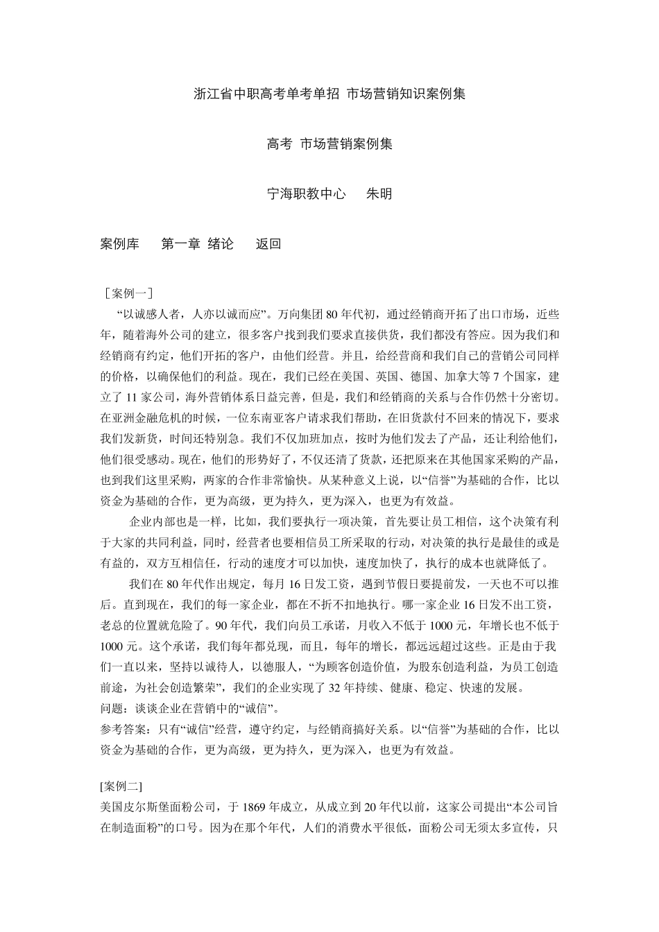 中职高考单考单招市场营销知识案例集_第1页