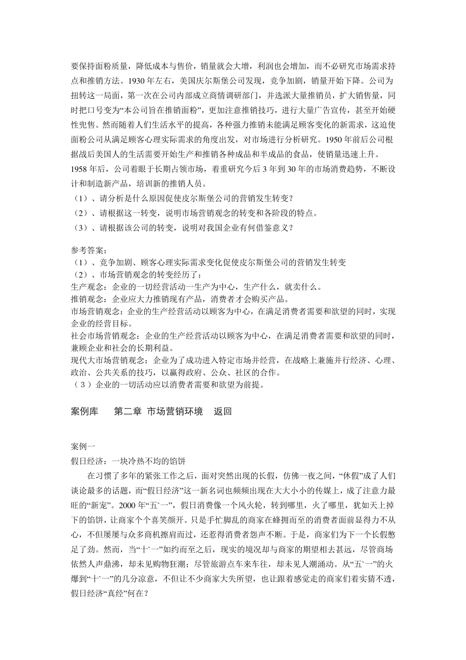 中职高考单考单招市场营销知识案例集_第2页